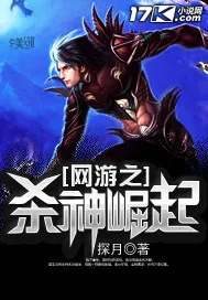 《网游之杀神崛起》小说封面