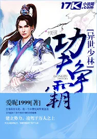 《异世少林功夫争霸》小说封面