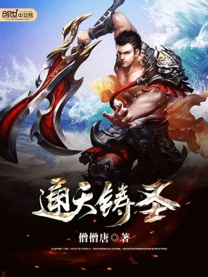 《通天铸圣》小说封面