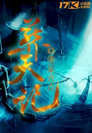 《葬天记》小说封面