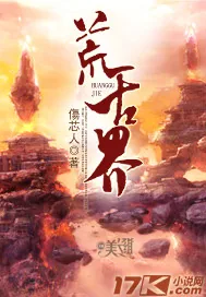 《荒古界》小说封面