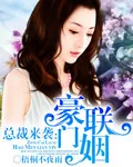 《总裁来袭：豪门联姻》小说封面