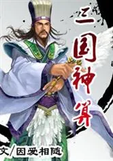 《三国神算》小说封面