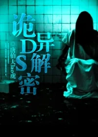《诡异Ds解密》小说封面