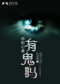《你的心里有鬼吗》小说封面