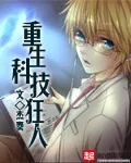 《重生科技狂人》小说封面