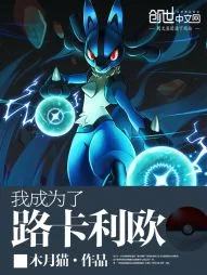 《我成为了路卡利欧》小说封面