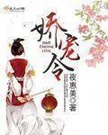 《娇宠令》小说封面