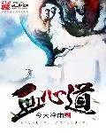 《血心道》小说封面