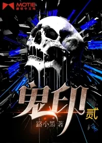 《鬼印之诡影丛生》小说封面