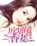 《逼婚夺爱：厉少的香妻》小说封面
