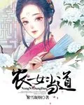 《农女当道》小说封面