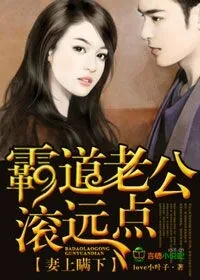 《妻上瞒下，霸道老公滚远点！》小说封面