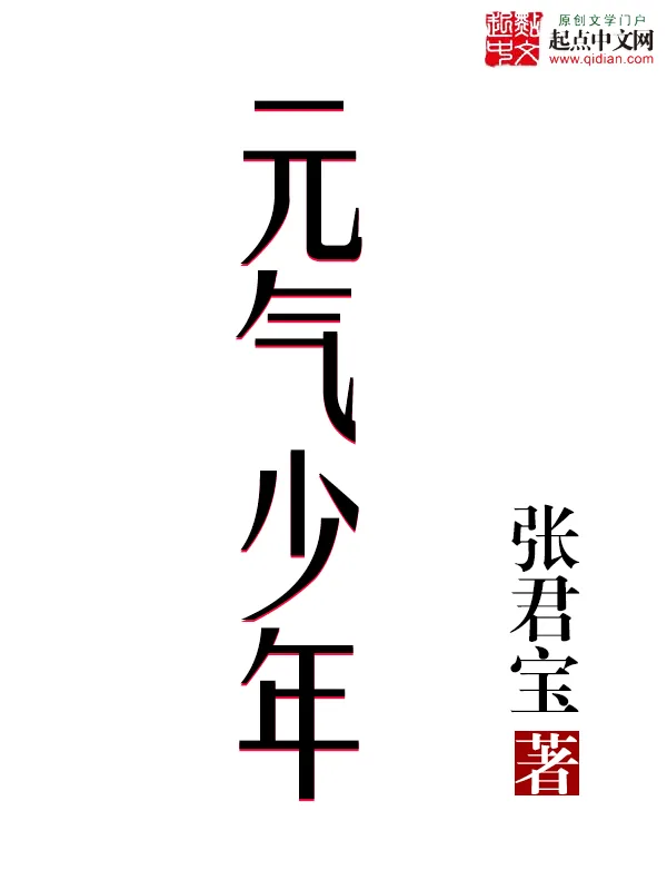 《元气少年》小说封面