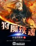 《狩魔续魂》小说封面