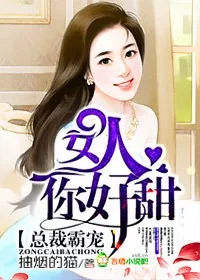 《总裁霸宠，女人你好甜》小说封面