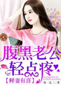 《鲜妻有喜,腹黑老公轻点疼》小说封面