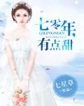 《七零年，有点甜》小说封面