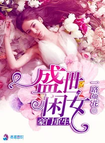 《豪门重生盛世闲女》小说封面