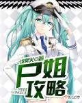 《尸姐攻略》小说封面