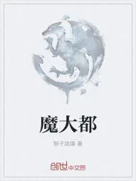 《魔大都》小说封面