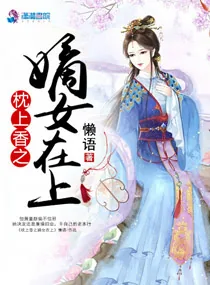 《枕上香之嫡女在上》小说封面