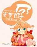 《末世好孕》小说封面