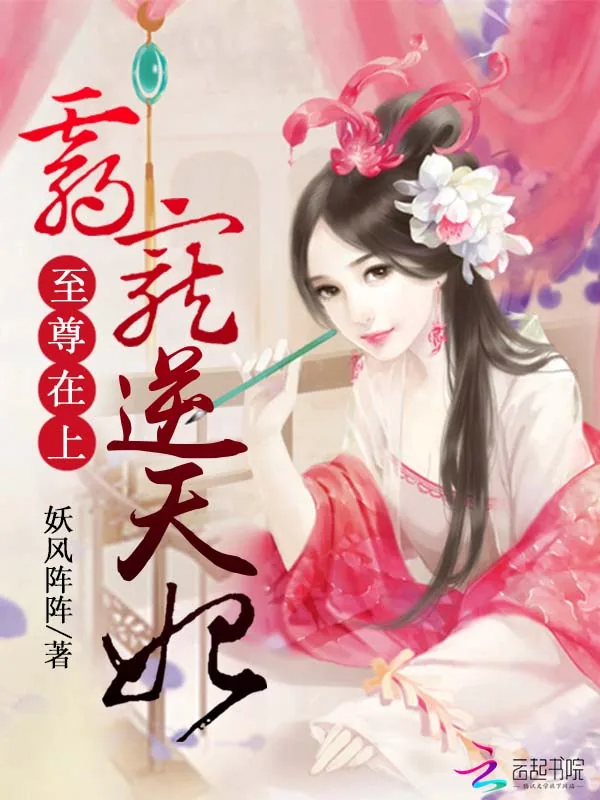 《至尊在上:霸宠逆天妃》小说封面