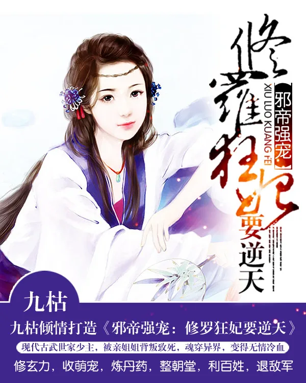 《邪帝追妻：修罗狂妃要逆天》小说封面
