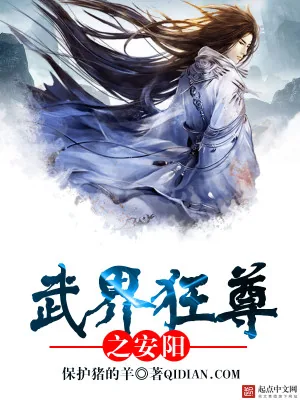 《武界狂尊之安阳》小说封面