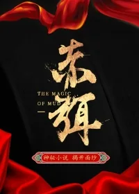 《赤弭》小说封面
