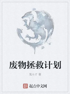 《废物拯救计划》小说封面