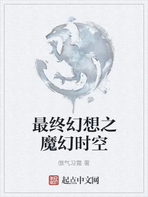 《最终幻想之魔幻时空》小说封面