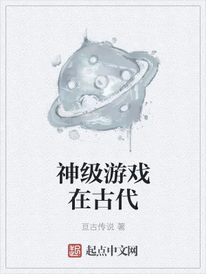 《神级游戏在古代》小说封面