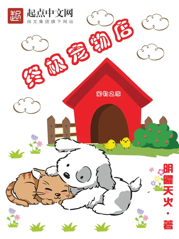 《终极宠物店》小说封面