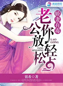 《娇妻有毒:老公,你放松点》小说封面