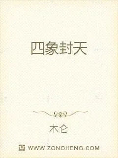 《四象封天》小说封面