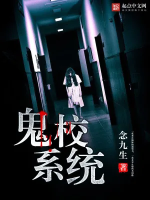《鬼校系统》小说封面