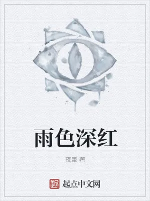 《雨色深红》小说封面