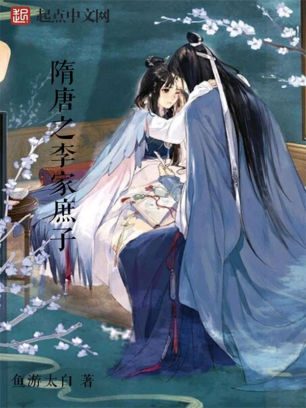 《隋唐之李家庶子》小说封面
