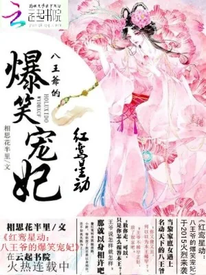 《红鸾星动：八王爷的爆笑宠妃》小说封面