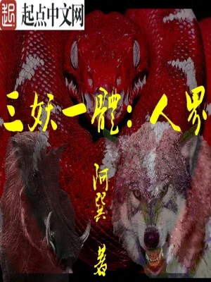 《三妖一体：人界》小说封面