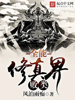 《全能修真界败类》小说封面