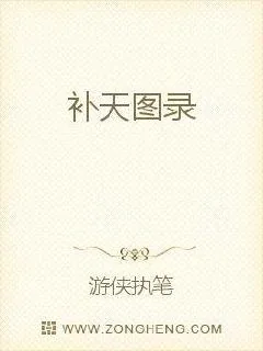 《补天图录》小说封面