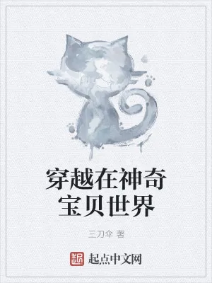 《穿越在神奇宝贝世界》小说封面