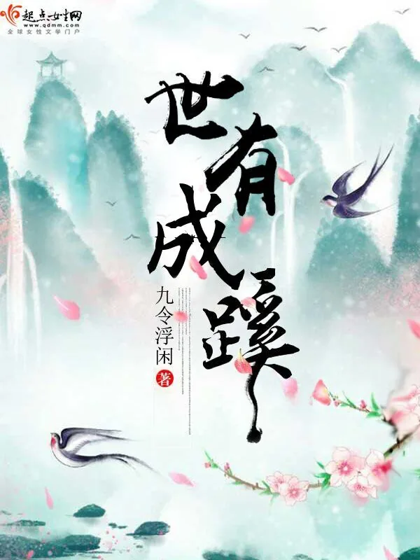 《世有成蹊》小说封面