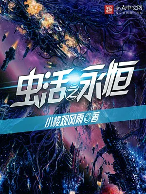 《虫活之永恒》小说封面