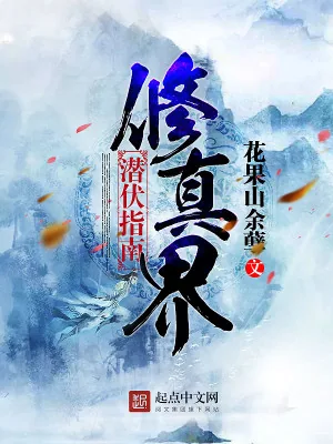 《修真界潜伏指南》小说封面