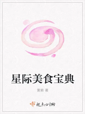 《星际美食宝典》小说封面