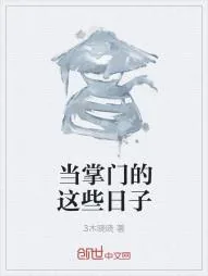《当掌门的这些日子》小说封面